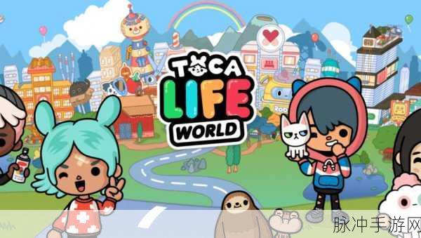 探索无限创意,尽在托卡世界我的城市游戏下载