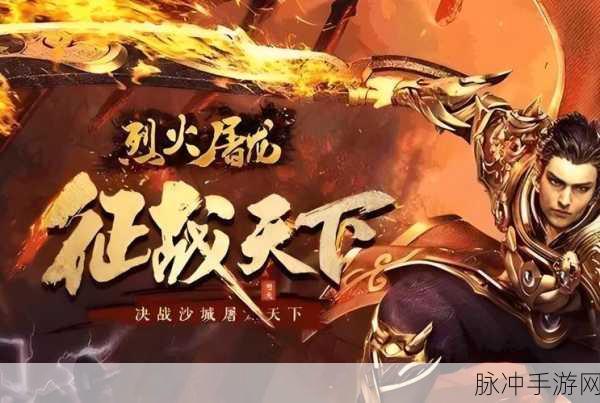 烈火狂龙震撼来袭,传奇手游打斗新纪元