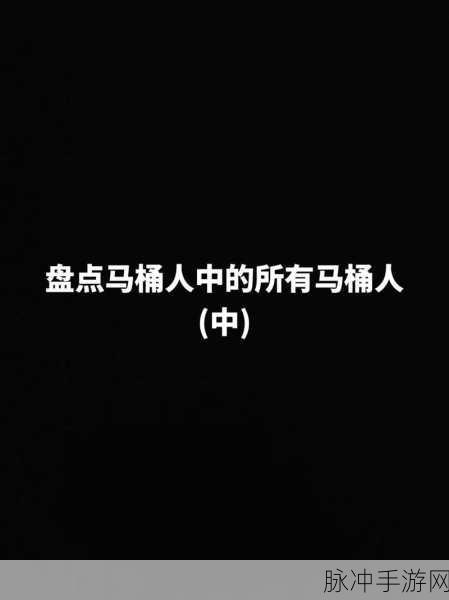 马桶人大战手机版震撼来袭，射击策略与生存挑战的完美融合