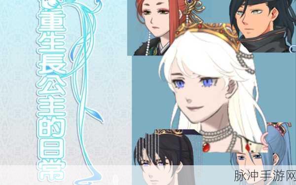 重生长公主的日常1.09版，宫廷模拟人生新篇章
