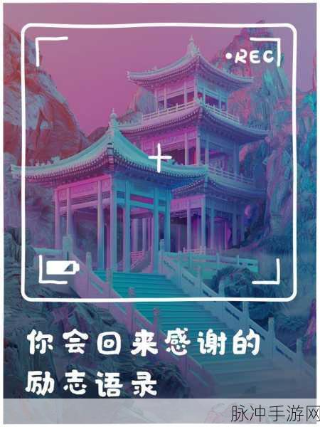 打开你会回来感谢我的2024:1. "感谢你的坚持,我将为你带来惊喜