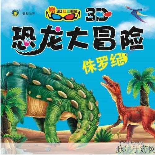环游侏罗纪安卓版震撼上线,3D卡通教育模拟新体验