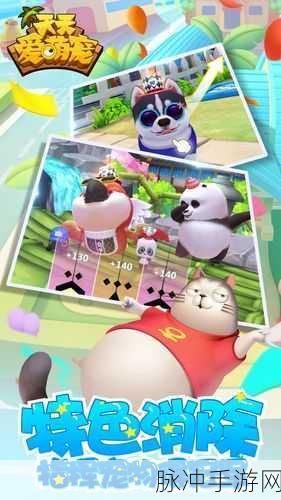 天天爱萌宠焕新上线,3D宠物收集养成新纪元