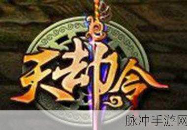 天劫令星耀版震撼登场，神话仙侠竞技新纪元