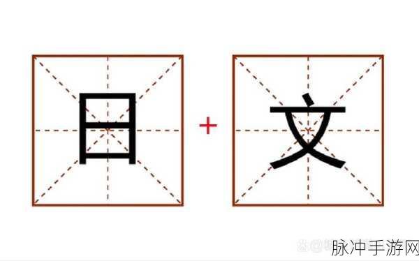上面一个日下面一个我的字是啥:以下是一些基于“日”和“我”字组合的新