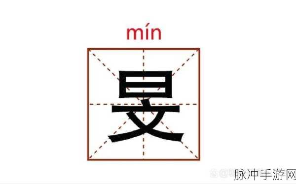 上面一个日下面一个我的字是啥:以下是一些基于“日”和“我”字组合的新