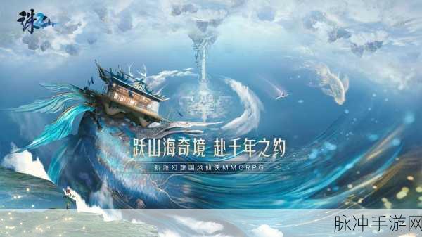 山海惊奇录,国风修仙新纪元,战斗与梦幻的完美交融