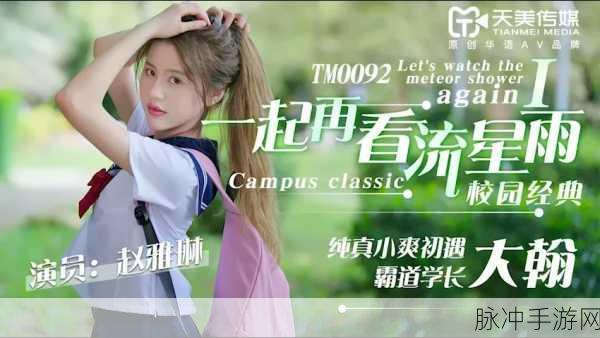 天美传媒日韩在线观看免费:当然可以!以下是一些基于“天美传媒日韩在线观看免费”主题的新标题建议: