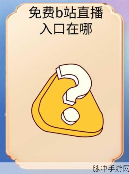 b站2023年免费入口在九;幺：当然可以！以下是一些基于B站2023年免费入口的扩展标题建议：