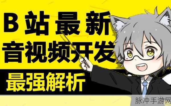 b站推广大全2023:1. 深入了解B站推广策略,提升你的视频曝光率