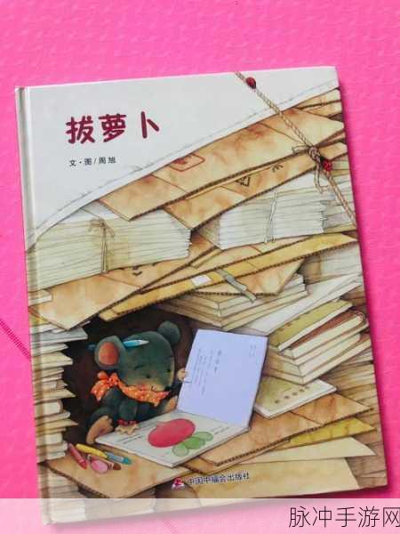 拨萝卜不盖被子软件:1. 拨萝卜不盖被子:探索生活中的小乐趣