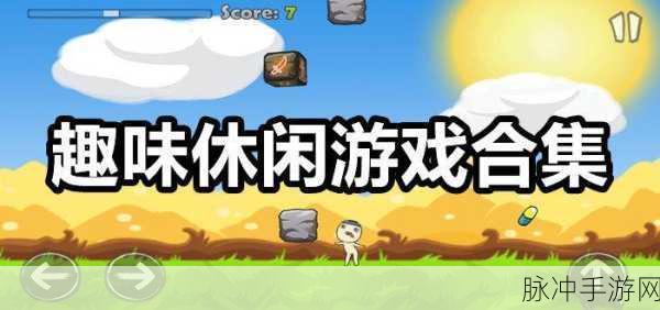 砍杀英雄中文版震撼登场，解锁趣味新奇的休闲游戏新体验