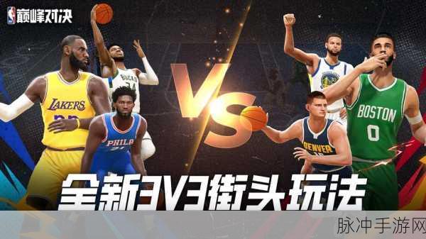 NBA巅峰对决震撼来袭,3D篮球世界等你征服