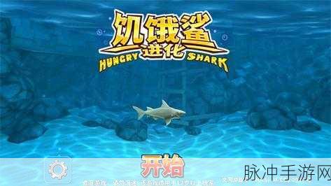 饥饿鲨进化5.8.0中文版震撼上线,深海冒险之旅即刻启程