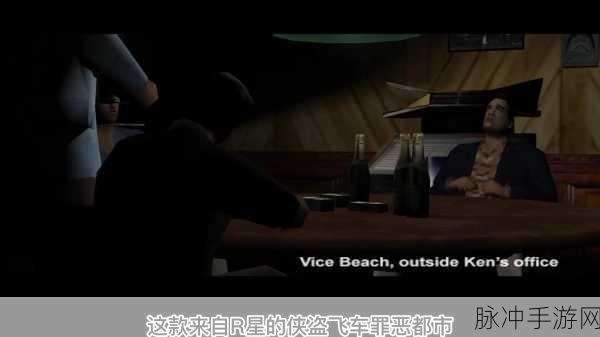 侠盗飞车怎么存档：1. 《侠盗飞车：城市探险与存档技巧