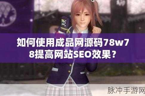 成品网站源码1688版本号:好的,以下是一些基于成品网站源码1688版本号的标题扩展建议: