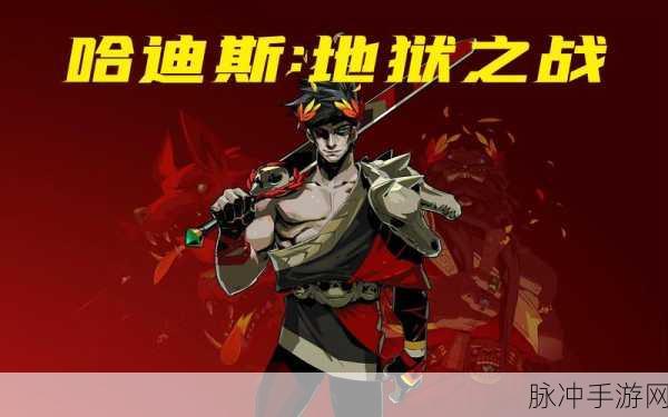 哈迪斯杀出地狱手机版震撼来袭,Rougelike动作冒险新体验