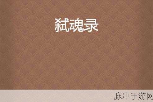 弑魂录震撼登场,沉浸式国风武侠冒险之旅启程