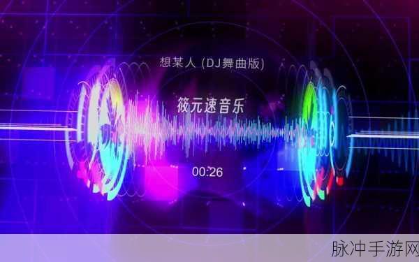 DJ之王震撼来袭，炫酷音乐节奏等你挑战