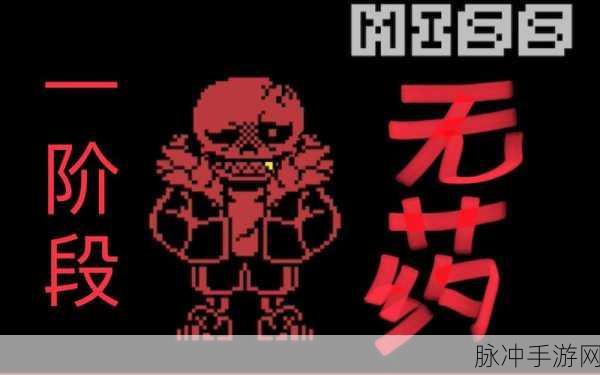 承太郎Sans模拟器，像素世界的奇幻冒险之旅