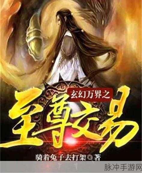 穿越万界,追寻至尊信仰,万界之至尊信仰RPG冒险之旅启程