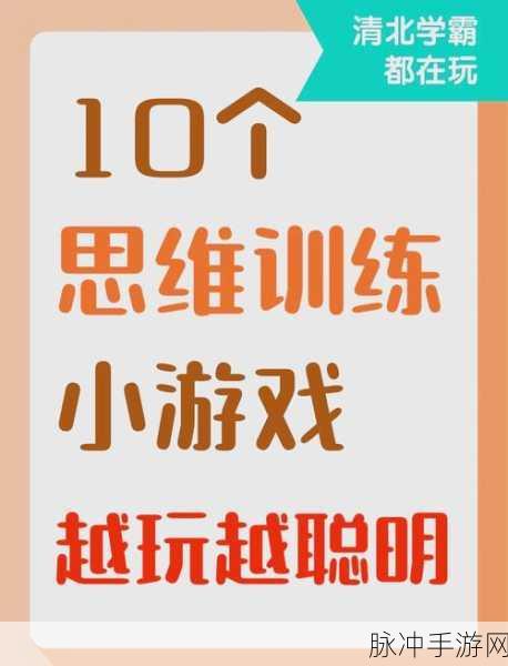 挑战智慧极限,探索趣味大脑测试游戏新领域