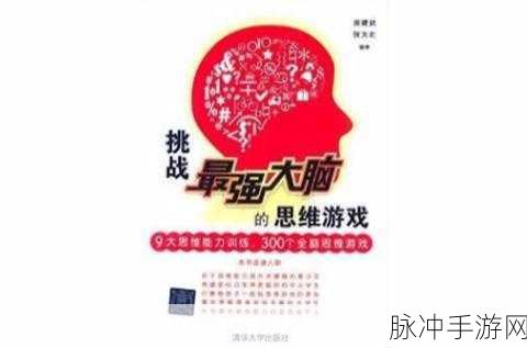 挑战智慧极限,探索趣味大脑测试游戏新领域