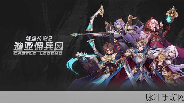 城堡传说2迪亚佣兵团,探索与养成的奇幻之旅