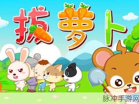 拔萝卜原声不带歌词不盖被子:1. 《拔萝卜:团结合作的力量