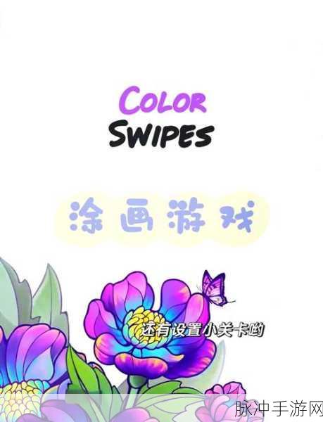 涂色解压新风尚,乐趣涂色游戏免费畅玩