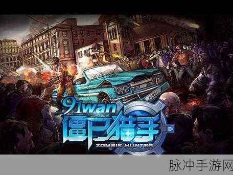 僵尸猎手安卓版来袭,另类休闲玩法让你爱不释手