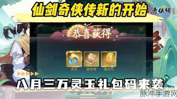 仙剑奇侠传移动版礼包版震撼登场，精美休闲新体验等你来探索
