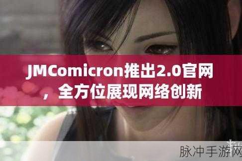 jmcomicron mic18c mic bi:1. "探索JMComicron MIC18C的创新技术与应用