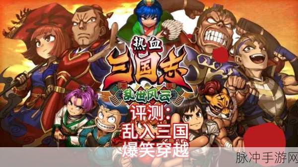 乱世猛将安卓版震撼登场,重温经典策略,畅享指尖上的三国风云