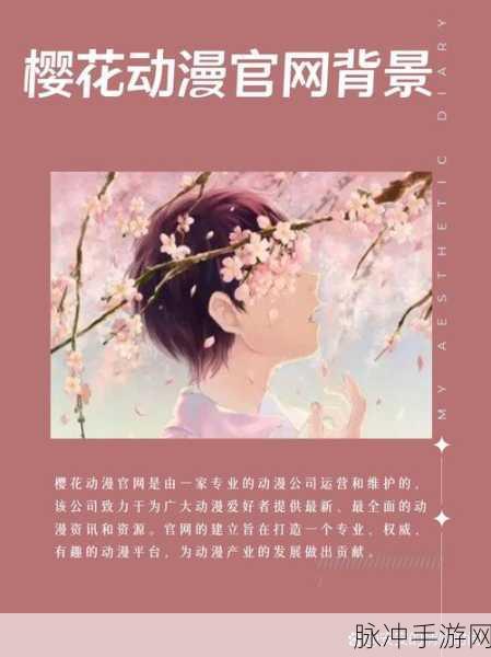 樱花动漫官网官方入门入门网站：1. 探索樱花动漫：你的二次元世界之旅