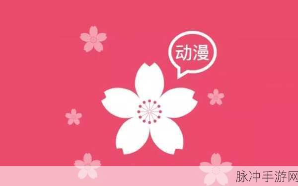樱花动漫官网官方入门入门网站：1. 探索樱花动漫：你的二次元世界之旅