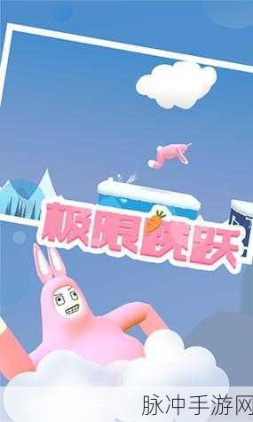 超级兔侠欢乐跃动,横版休闲新体验等你来探索!