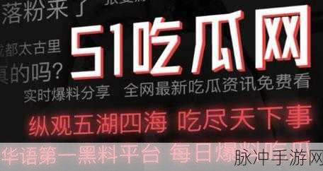 51吃瓜网黑料