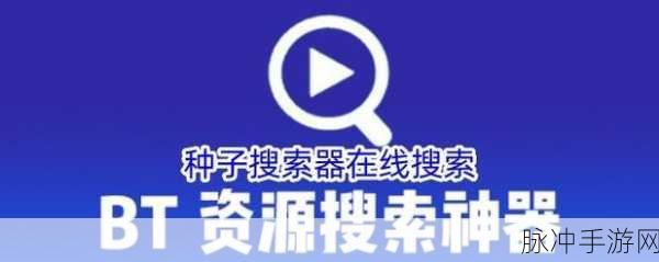种子搜索神器:1. 种子搜索神器:助你轻松找到所需资源