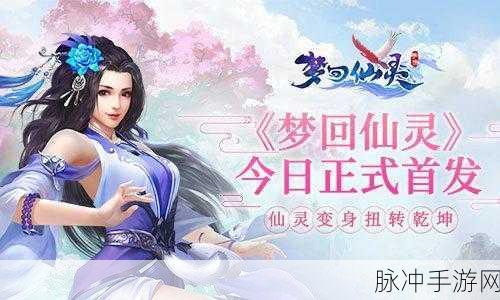 梦回混沌,开启你的魔幻仙侠新篇章