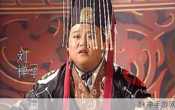 刘禅站板凳上:刘禅站板凳上,权谋与智慧的碰撞演绎