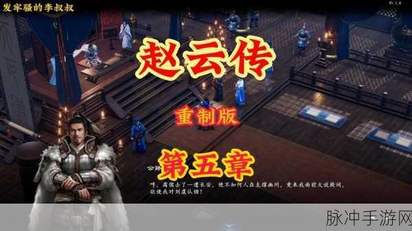 赵子龙传奇BT版震撼来袭,重温三国英雄梦