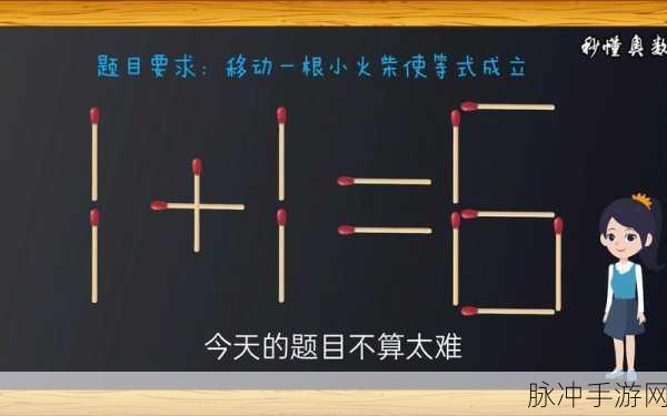 火柴智趣挑战,解锁数学思维的移动一根火柴游戏