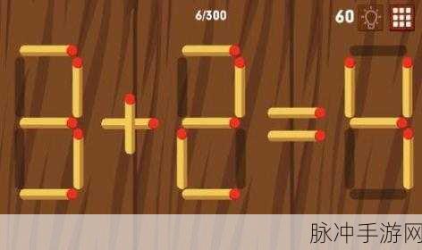 火柴智趣挑战,解锁数学思维的移动一根火柴游戏