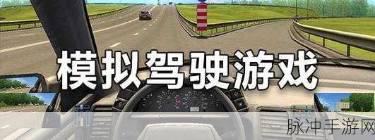 轻松学开车，全真模拟游戏让你秒变老司机
