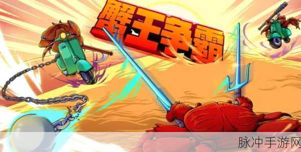 螃蟹之王,横行霸道的多人对战新体验