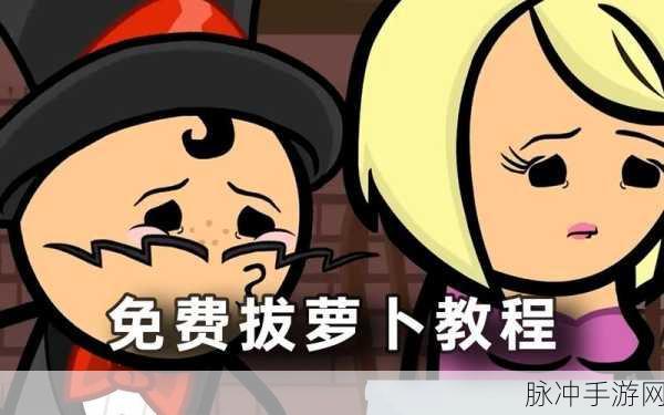 拔萝卜不盖被子打扑克:1. 拔萝卜不盖被子,扑克桌上的奇妙故事