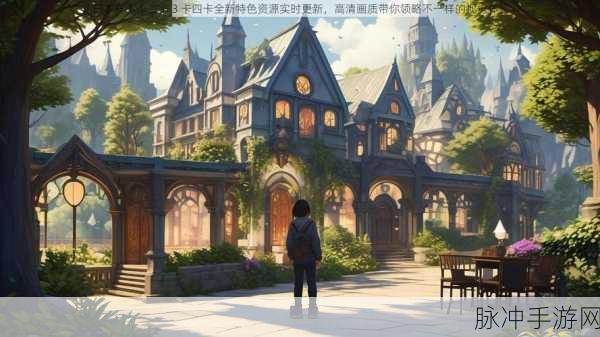 一卡二卡三卡天堂:1. 一卡二卡三卡四卡:畅享无限可能的生活