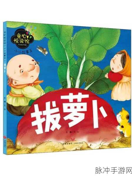 奥特之母中拔萝卜的人是谁:1. 奥特之母的奇幻冒险:拔萝卜背后的故事
