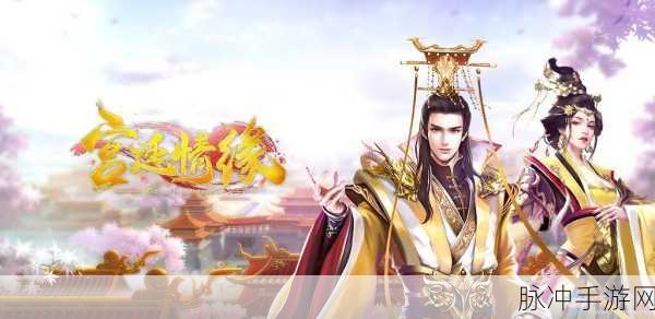 宫廷情缘震撼更新,热血宫廷养成,等你来主宰!